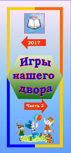 Буклет игры нашего двора Часть2